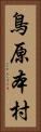 鳥原本村 Vertical Portrait