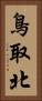 鳥取北 Vertical Portrait