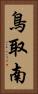 鳥取南 Vertical Portrait