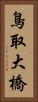 鳥取大橋 Vertical Portrait