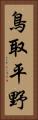 鳥取平野 Vertical Portrait