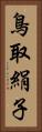 鳥取絹子 Vertical Portrait