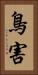 鳥害 Vertical Portrait