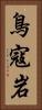 鳥寇岩 Vertical Portrait
