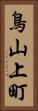 鳥山上町 Vertical Portrait