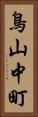 鳥山中町 Vertical Portrait