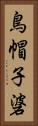 鳥帽子碆 Vertical Portrait