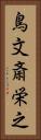 鳥文斎栄之 Vertical Portrait