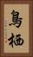 鳥栖 Vertical Portrait
