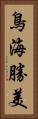 鳥海勝美 Vertical Portrait