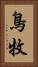 鳥牧 Vertical Portrait