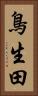 鳥生田 Vertical Portrait