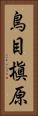 鳥目槇原 Vertical Portrait