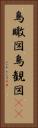鳥瞰図 Vertical Portrait