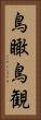 鳥瞰 Vertical Portrait