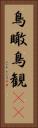 鳥瞰 Vertical Portrait