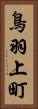 鳥羽上町 Vertical Portrait