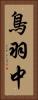 鳥羽中 Vertical Portrait