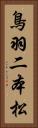 鳥羽二本松 Vertical Portrait
