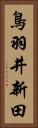 鳥羽井新田 Vertical Portrait