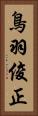 鳥羽俊正 Vertical Portrait