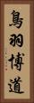 鳥羽博道 Vertical Portrait