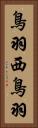 鳥羽西鳥羽 Vertical Portrait