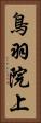 鳥羽院上 Vertical Portrait