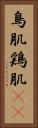 鳥肌 Vertical Portrait