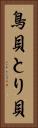 鳥貝 Vertical Portrait