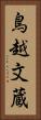 鳥越文蔵 Vertical Portrait