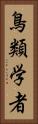鳥類学者 Vertical Portrait