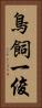 鳥飼一俊 Vertical Portrait