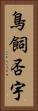 鳥飼否宇 Vertical Portrait