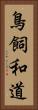 鳥飼和道 Vertical Portrait