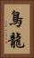 鳥龍 Vertical Portrait