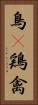 鳥(P) Vertical Portrait