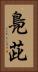 鳧茈 Vertical Portrait