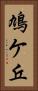 鳩ケ丘 Vertical Portrait