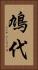 鳩代 Vertical Portrait