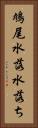 鳩尾 Vertical Portrait