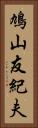 鳩山友紀夫 Vertical Portrait