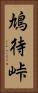 鳩待峠 Vertical Portrait