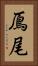 鳫尾 Vertical Portrait