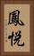 鳳悦 Vertical Portrait