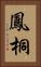 鳳桐 Vertical Portrait