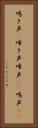 鳴き声(P) Vertical Portrait