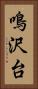 鳴沢台 Vertical Portrait