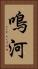 鳴河 Vertical Portrait