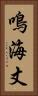 鳴海丈 Vertical Portrait